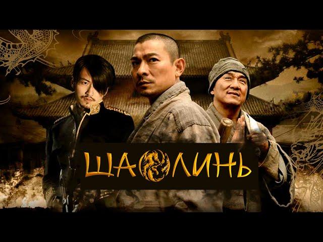 ШАОЛИНЬ (2011). Shaolin. [HD 1080] Фильм о жизни и самоотверженности духовных людей.