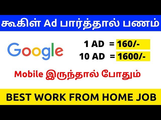 Google Ads watch earn money tamil  Mobile earning without investment  Work from home jobs