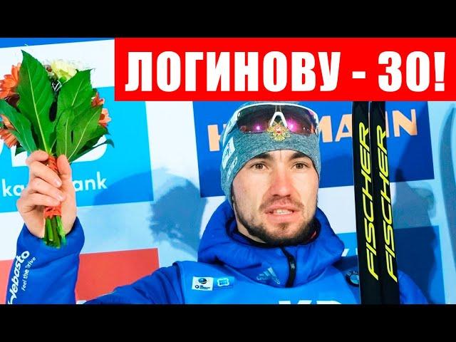 Срочные новости спорта! Александру Логинову сегодня исполнилось 30 лет. С юбилеем!