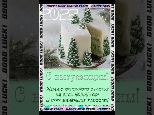 С новым годом! Удачи в новом году!