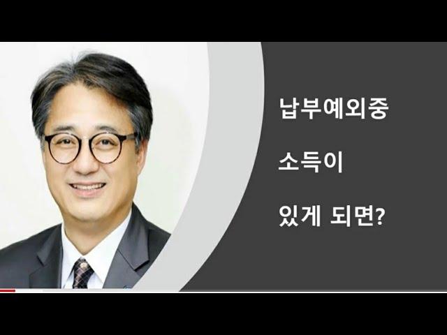 납부예외중 소득이 있게 되면?