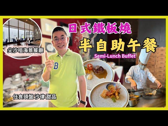 [香港美食 - 鐵板燒半自助午餐］尖沙咀海景餐廳  鐵板燒海賀 $328起 期間限定平日 買三送一優惠 任食頭盤 沙律 甜品  可以食足三個鐘 自費實測試食