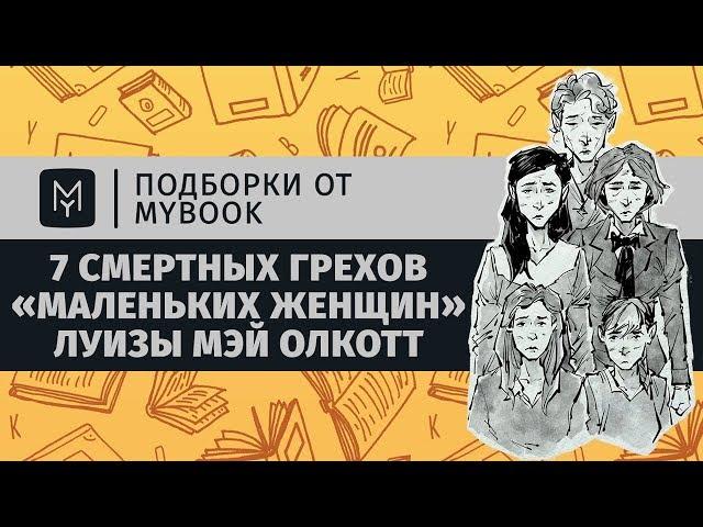 7 смертных грехов «Маленьких женщин» Луизы Мэй Олкотт | Подборки от MyBook