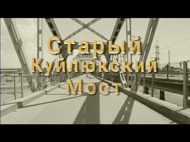 Старый Куйлюкский мост