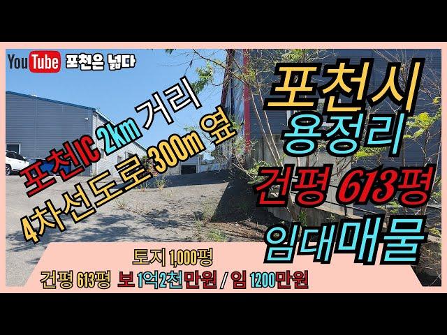 포천시 용정리 613평 공장임대 특급매물 선단동 부자부동산