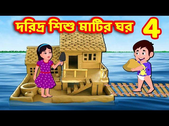 দরিদ্র শিশু মাটির ঘর 4 | Bangla Cartoon | Bangla Stories  | Story World Bangla