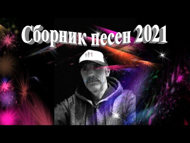 Сборник песен - 2021 (зима)  -  Сергей Орлов