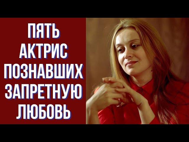 Запретная любовь пяти актрис
