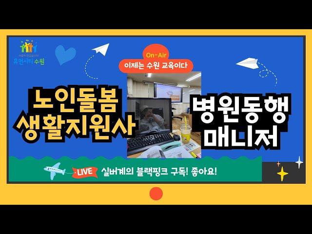 (자격증 취득/교육)오늘은  서수원평생교육원에서 교육과 자격증을 취득해보장!!!(feat.노인돌봄생활지원사+병원동행매니저)