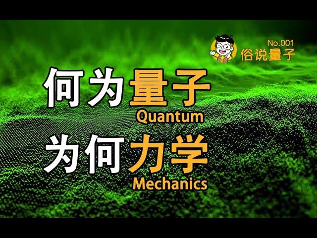 【俗說量子】“量子力學”是什麼？何為“量子”？為何“力學”？ （第1期）| Linvo說宇宙