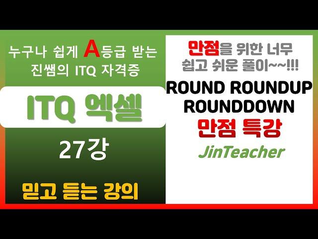 ITQ 엑셀  ITQ 엑셀 만점 특강 ROUND ROUNDUP ROUNDDOWN 함수 총정리