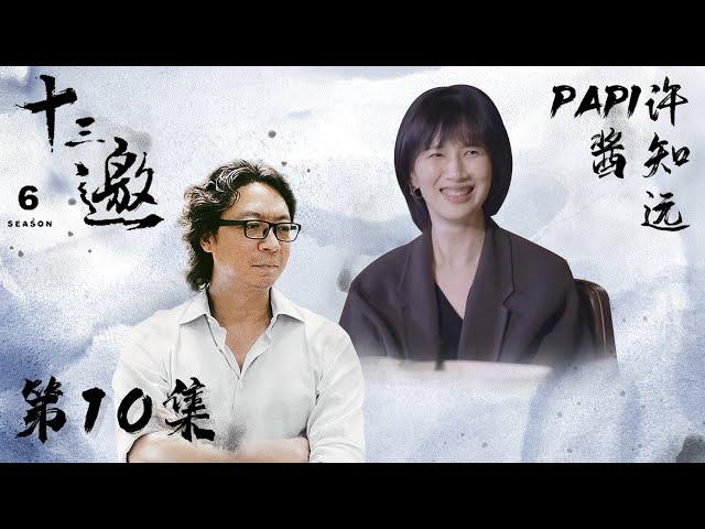 【十三邀 第六季】 第10期：许知远对话papi酱 保持对生活的一些刺