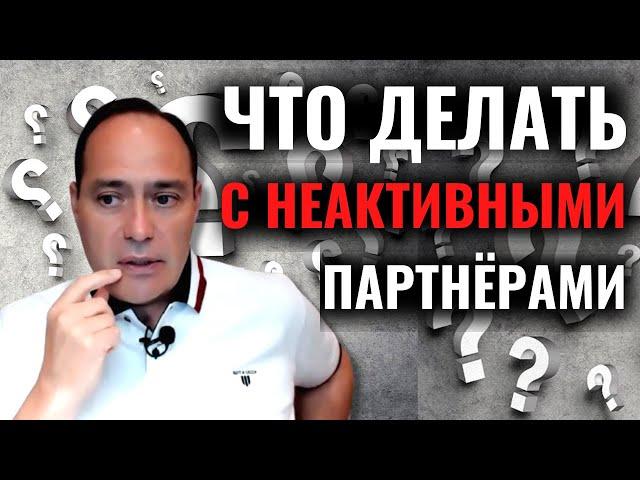 Что делать с партнёрами? Работа с командой в сетевом маркетинге.