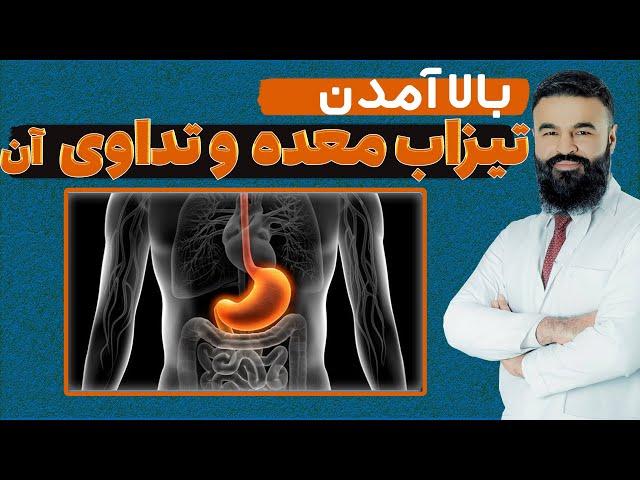 بالا آمدن تیزاب معده و تداوی آن| داکتر قیس نیکزاد