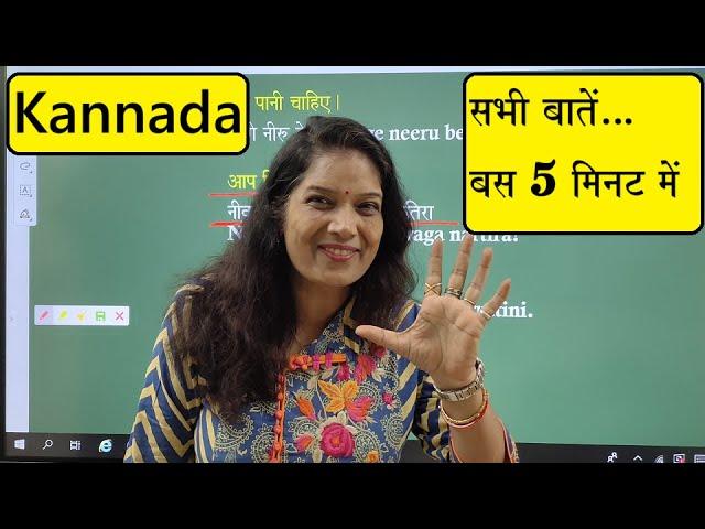 Learn Kannada in 5 Minutes/ How to speak Kannada in 5 minutes