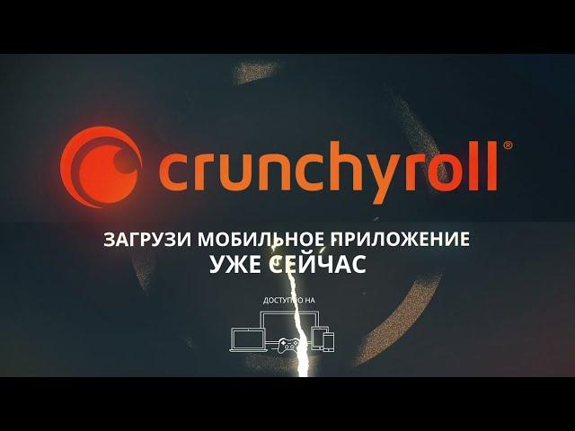 Комментируй серии в мобильном приложении Crunchyroll!