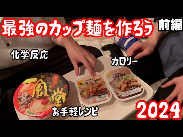 【ルームシェア】最強のカップ麺を作ろう【2024】