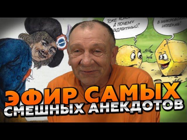 ЭФИР ЛУЧШИХ АНЕКДОТОВ 2024