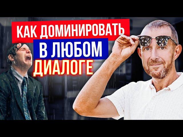 МОЩНЫЕ советы по ведению переговоров. ДОМИНИРУЙ в любом диалоге