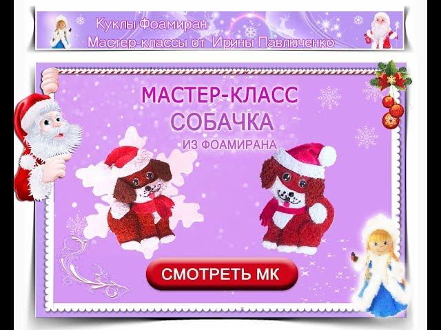МК Собачка из фоамирана от Ирины Павлюченко