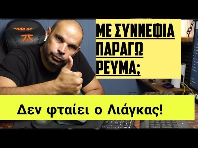 ΜΕ ΣΥΝΝΕΦΙΑ ΔΟΥΛΕΥΟΥΝ ΤΑ ΦΩΤΟΒΟΛΤΑΙΚΑ; ΤΑ ΣΧΟΛΙΑ ΣΑΣ 2