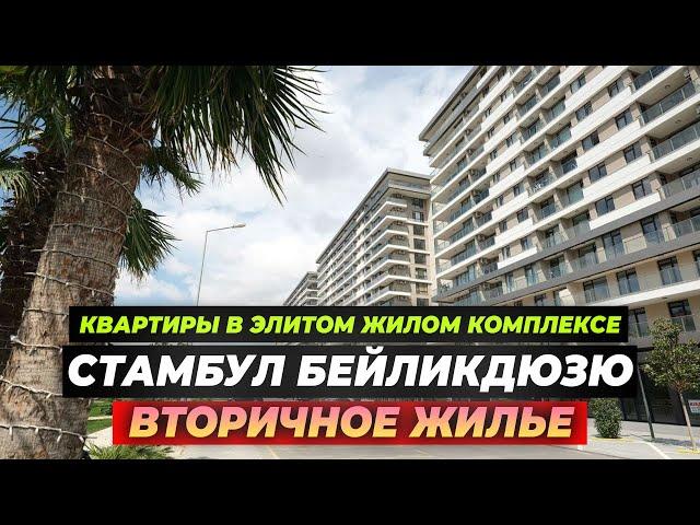 Квартиры в элитом жилом комплексе | Вторичное жилье | Стамбул Бейликдюзю | AZM