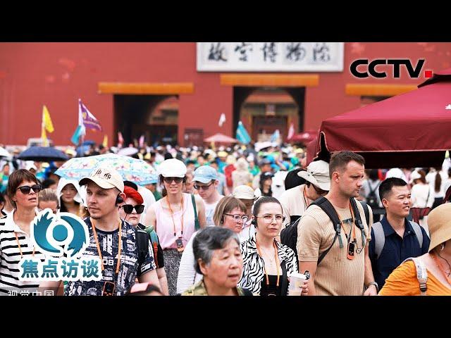 入境免签带火“China Travel”，海外游客扎堆“打卡”中国！网友：外国游客成了我的互联网嘴替 | CCTV「焦点访谈」20240714