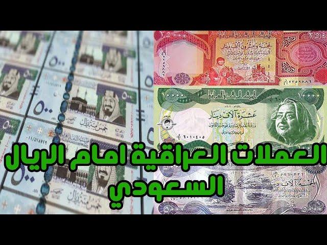 سعر صرف الريال السعودي امام الدينار العراقي اليوم ثانية بثانية حسب العملات  دليل محمد الشمري