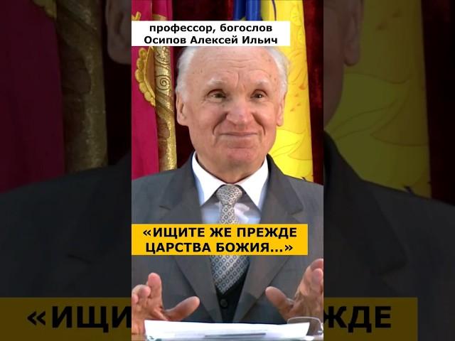 ИЩИТЕ же прежде ЦАРСТВА БОЖИЯ и правды Его (Мф 6-33) :: профессор Осипов А.И.