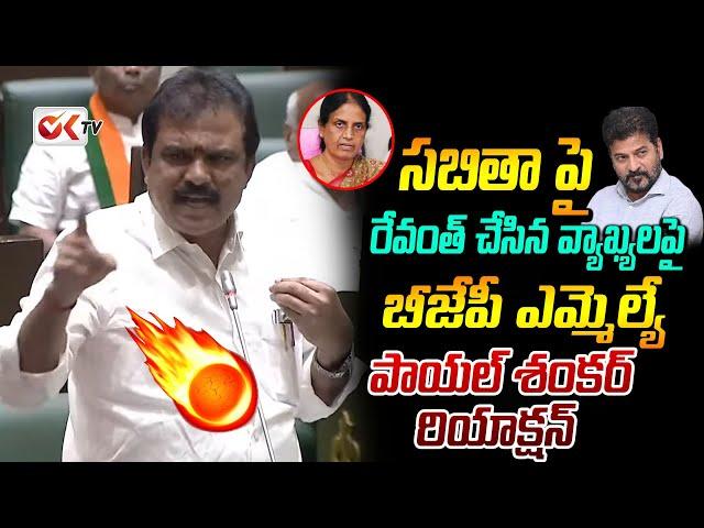 BJP MLA Payal Shankar Reaction On Revanth's Comments On Sabita Indrareddy | Telangana Assembly