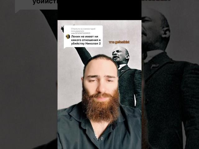 Ленин убил Николая II ?!