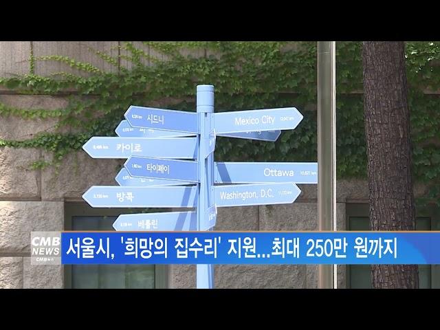 [서울뉴스]서울시, '희망의 집수리' 지원   최대 250만 원까지