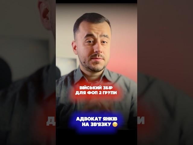 Війський збір для ФОП 2 групи
