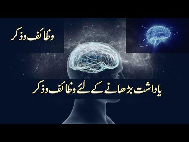 Wadhaif or Zikr For Increase  Memory