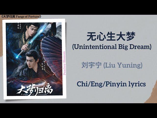 无心生大梦 (Unintentional Big Dream) - 刘宇宁 (Liu Yuning)《大梦归离 Fangs of Fortune》Chi/Eng/Pinyin lyrics