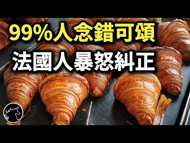 原來大家可頌都念錯了，可頌和丹麥吐司有啥關係? 丹麥菠蘿真的來自丹麥嗎? 牛角麵包 牛角包 羊角包 麵包糕點 丹麥麵包 歐式糕點