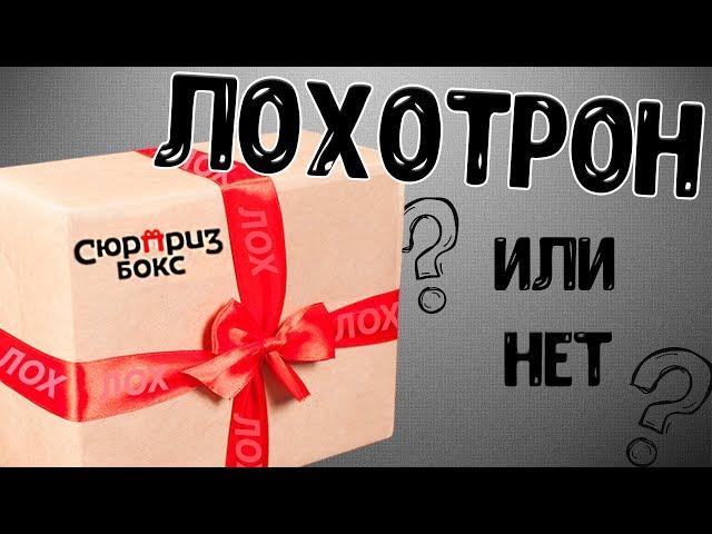 СЮРПРИЗ БОКС - ЭТО ЛОХОТРОН? ПРОВЕРКА НА ВШИВОСТЬ