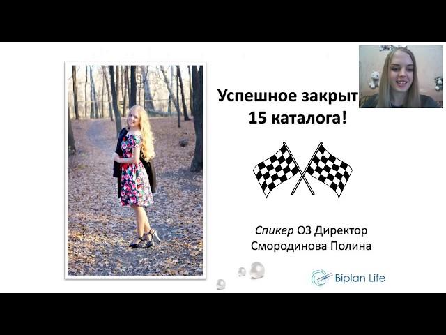 Летучка "Как успешно закрыть 15 каталог" Смородинова Полина