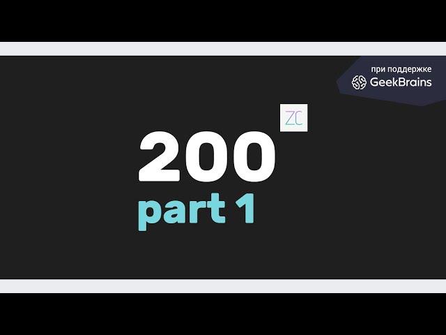 Завтракаст 200 (подкаст-видеоверсия)