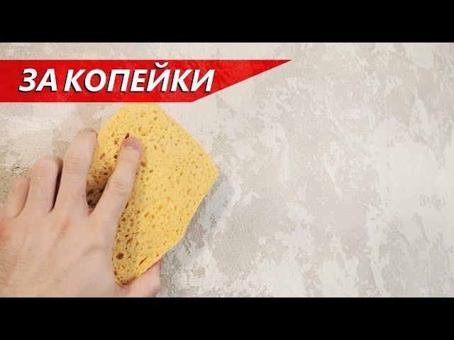 ВОЗДУШНОЕ ГРОТТО С ЛЕССИРОВКОЙ / ДЕКОРАТИВНАЯ ШТУКАТУРКА ЗА КОПЕЙКИ / ФАКТУРА КАРТА МИРА (2020)