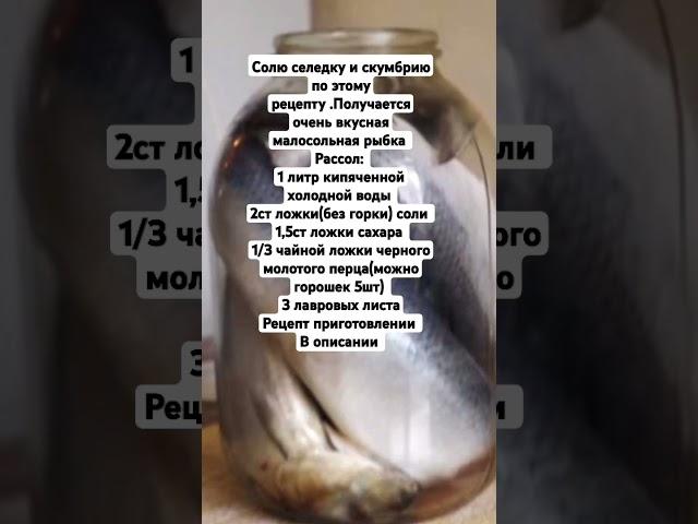Солю селедку и скумбрию по этому рецепту .Получается очень вкусная малосольная рыбка