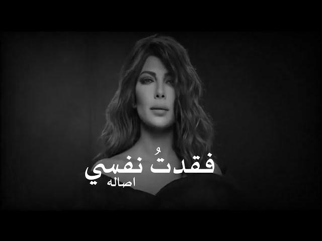 أصالة - فقدتُ نفسي Assala - Faqadt Nafsy [Lyrics Video] 2022 |