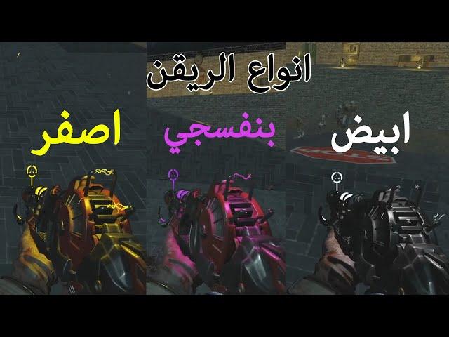 بلاك اوبس 3 مود الاسلحة || انواع الريقن !!