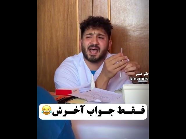 #طنز #طنزکده #خنده #خنده_دار #جوک #فان #طنزمستر #بیمزه #فانکده # funnyvideos #funny # fun