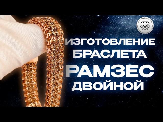 Как изготовить золотой браслет Рамзес двойной I How to make a Double Ramses gold bracelet