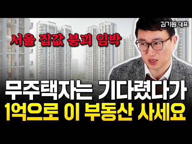 “서울 아파트값 붕괴 임박” 1억 있는 무주택자는 기다렸다가 이 부동산 사세요 | 김기원 대표 4부