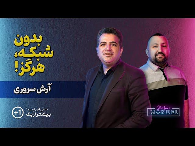 شبکه‌سازی و ارتباطات برای مدیران استارتاپ، گفتگو با آرش سروری در مورد معجزه شبکه