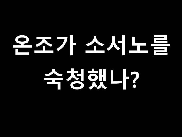 백제 온조는 소서노를 정말 숙청했나?