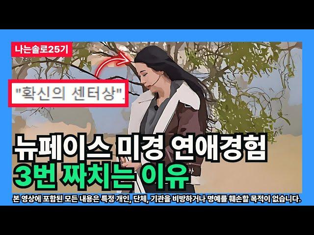 [나는솔로25기] 뉴페이스 미경 연애경험 3번 짜치는 이유 (예체능 헌팅의 관점)