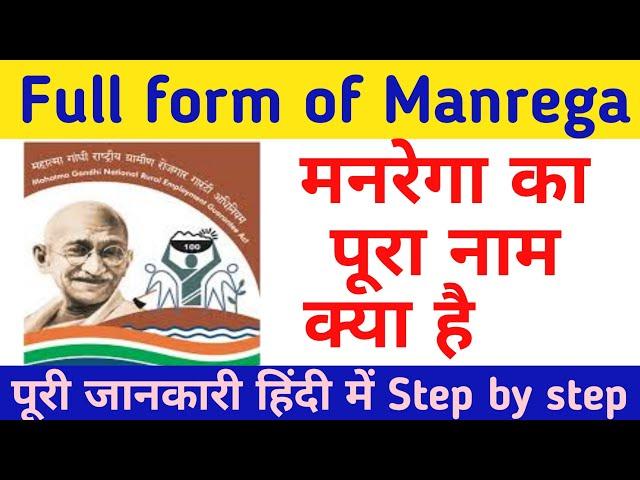 Full form of Manrega | मनरेगा का पुरा नाम क्या हैं 2022